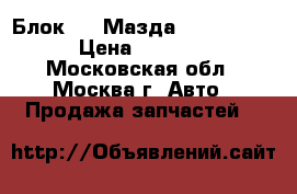 Блок ABS Мазда Mazda CX 7 › Цена ­ 8 500 - Московская обл., Москва г. Авто » Продажа запчастей   